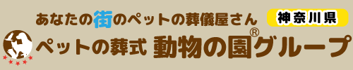 ペット火葬・葬儀の動物の園グループロゴ