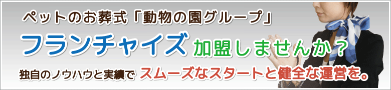 フランチャイズ加盟のご案内