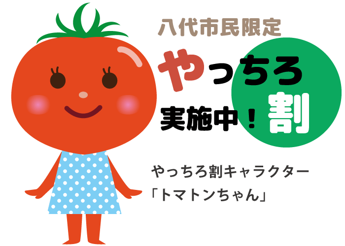 八代市民限定割引「やっちろ割」