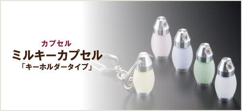 ミルキーカプセル「キーホルダータイプ」