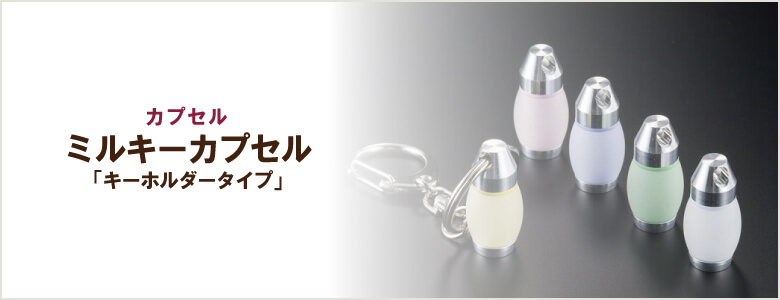 ミルキーカプセル「キーホルダータイプ」