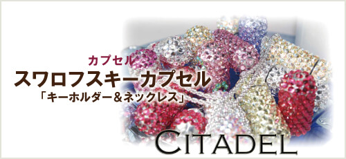スワロフスキーカプセル
