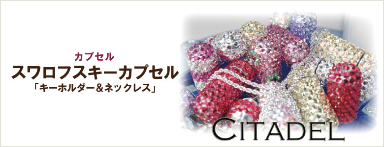 スワロフスキーカプセル
