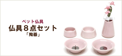ペット仏具8点セット「陶器」