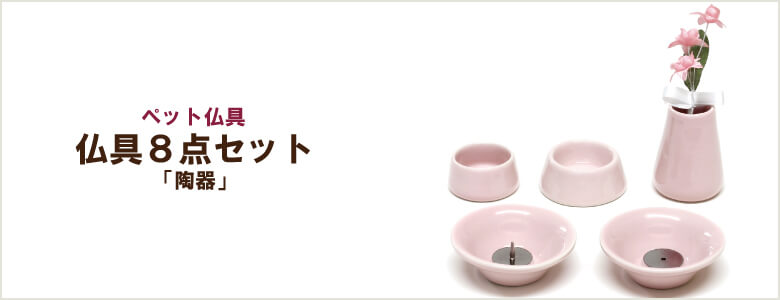 ペット仏具8点セット「陶器」