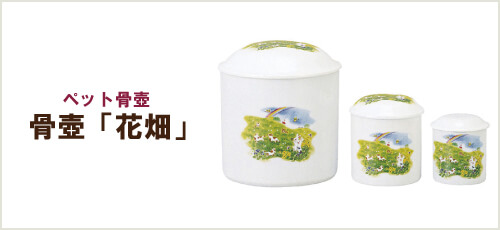 ペット骨壺「花畑」