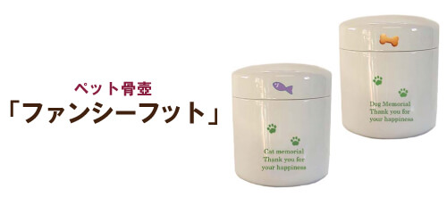 ペット骨壺「ファンシーフット」