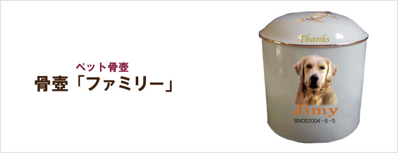 ペット骨壺「ファミリー」