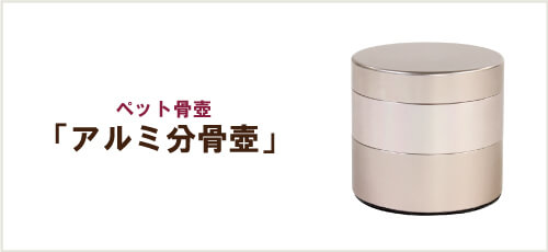 アルミ分骨壺