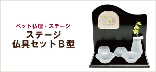 ステージ仏具セットB型