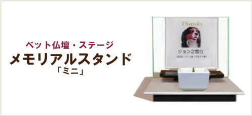 メモリアルスタンド「ミニ」