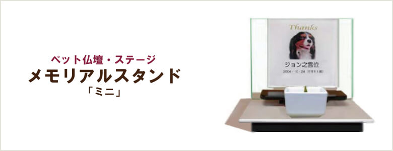 メモリアルスタンド「ミニ」
