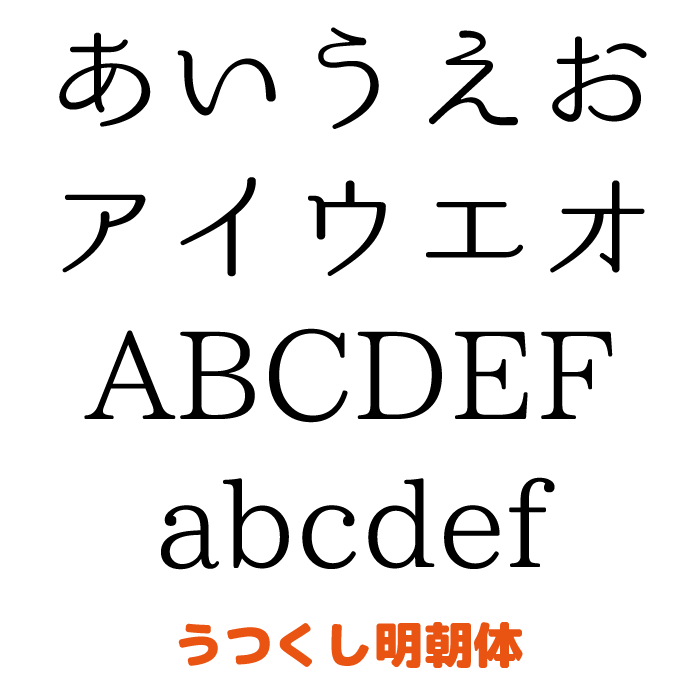 うつくし明朝体