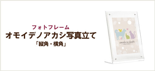 オモイデノアカシ写真立て縦角・横角