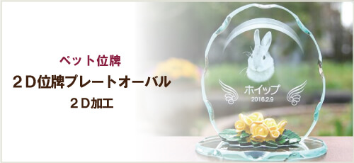 ペット位牌「2Dプレートオーバル」