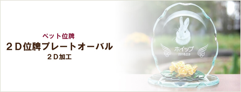ペット位牌「2Dプレートオーバル」