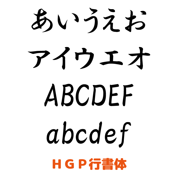 ＨＧＰ行書体