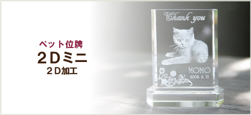 ペット位牌「2Dミニ」