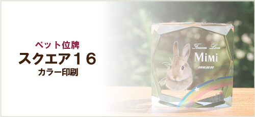 ペット位牌「スクエア16」
