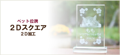 ペット位牌「2Dスクエア」