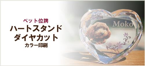 ペット位牌「ハートスタンドダイヤカット」