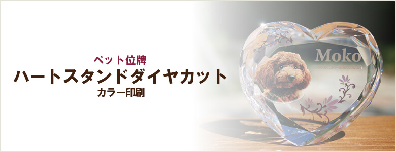 ペット位牌「ハートスタンドダイヤカット」