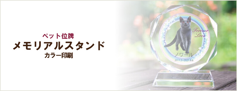ペット位牌「メモリアルスタンド」