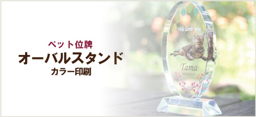 ペット位牌「オーバルスタンド」