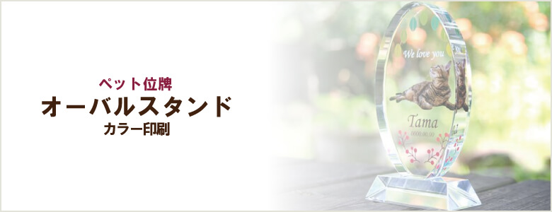 ペット位牌「オーバルスタンド」