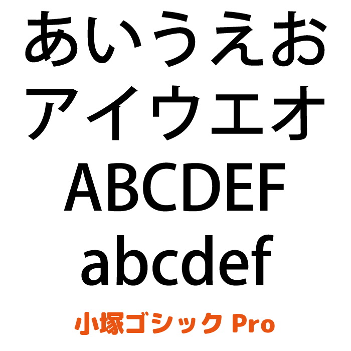 小塚ゴシックPro