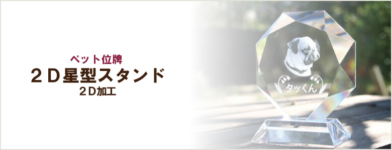 ペット位牌「2D星型スタンド」