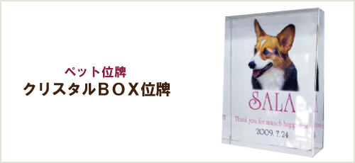 ペット位牌「クリスタルBOX位牌」