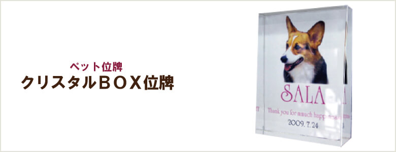 ペット位牌「クリスタルBOX位牌」