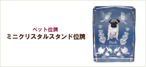 ペット位牌「ミニクリスタルスタンド位牌」