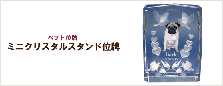 ペット位牌「ミニクリスタルスタンド位牌」