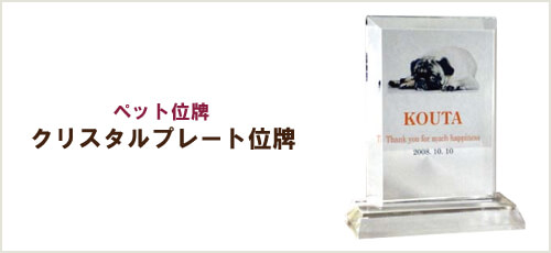 ペット位牌「クリスタルプレート位牌」