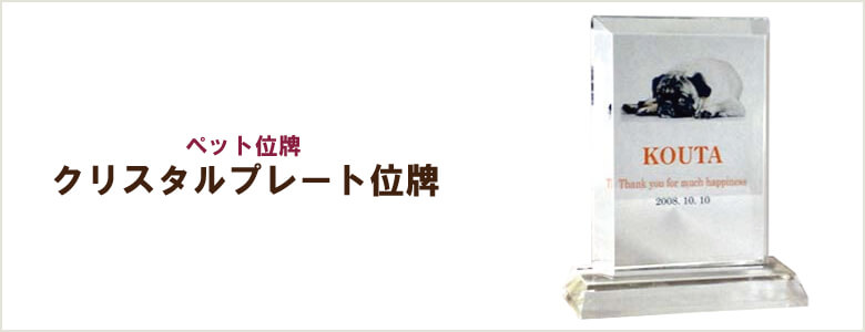 ペット位牌「クリスタルプレート位牌」