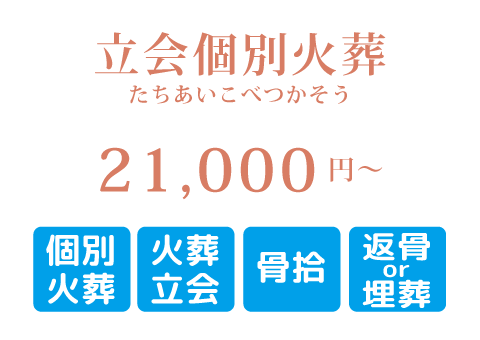 立会個別ペット火葬プラン