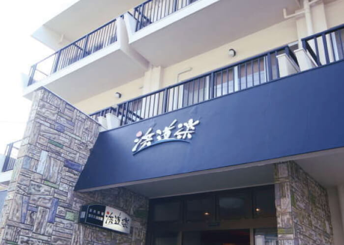 雲見温泉「浜道楽」
