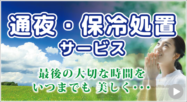 通夜・保冷処置サービス