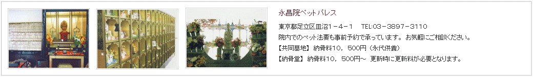 永昌院ペットパレス