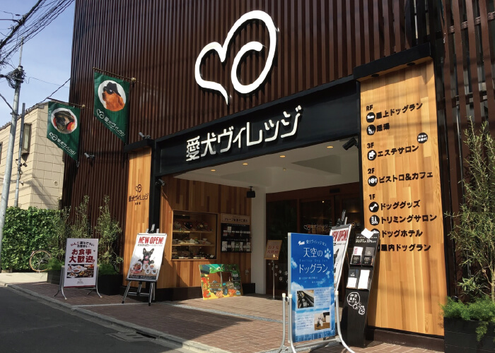 愛犬ヴィレッジ