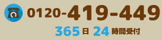 365日24時間受付のフリーダイヤル